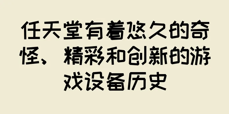 任天堂有着悠久的奇怪、精彩和创新的游戏设备历史