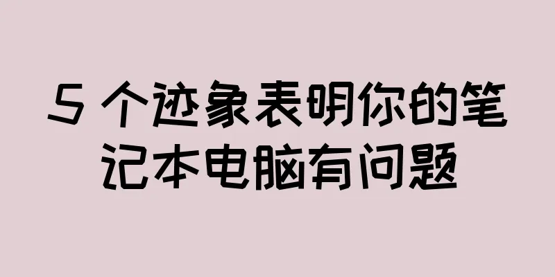 5 个迹象表明你的笔记本电脑有问题