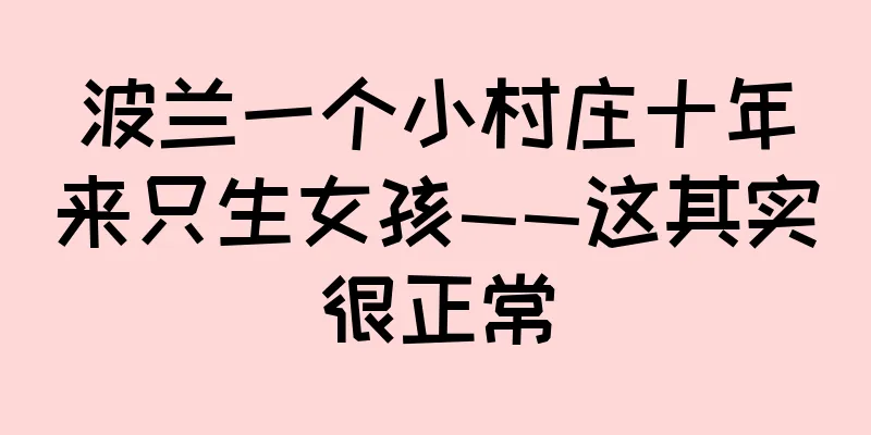 波兰一个小村庄十年来只生女孩——这其实很正常