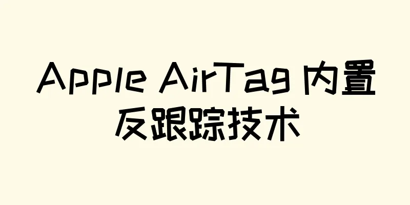 Apple AirTag 内置反跟踪技术