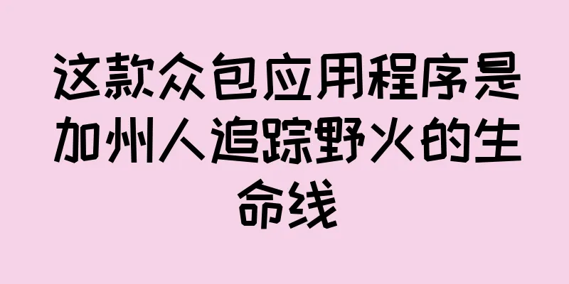 这款众包应用程序是加州人追踪野火的生命线