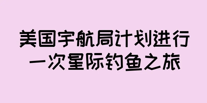 美国宇航局计划进行一次星际钓鱼之旅