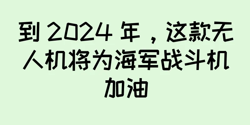 到 2024 年，这款无人机将为海军战斗机加油