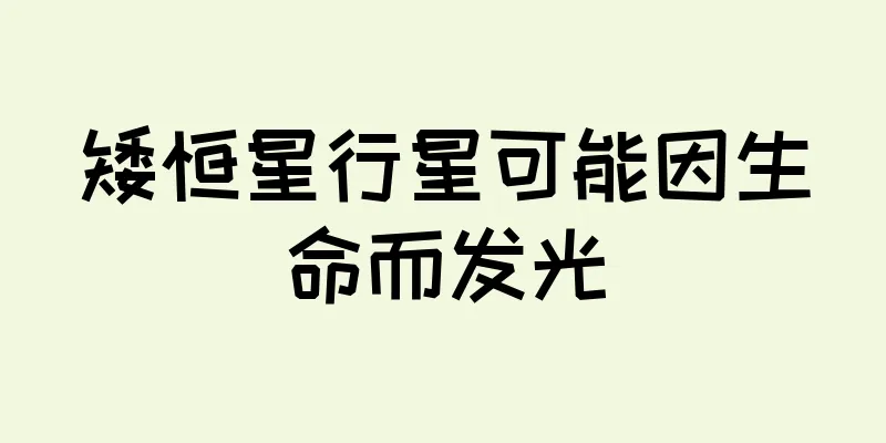 矮恒星行星可能因生命而发光