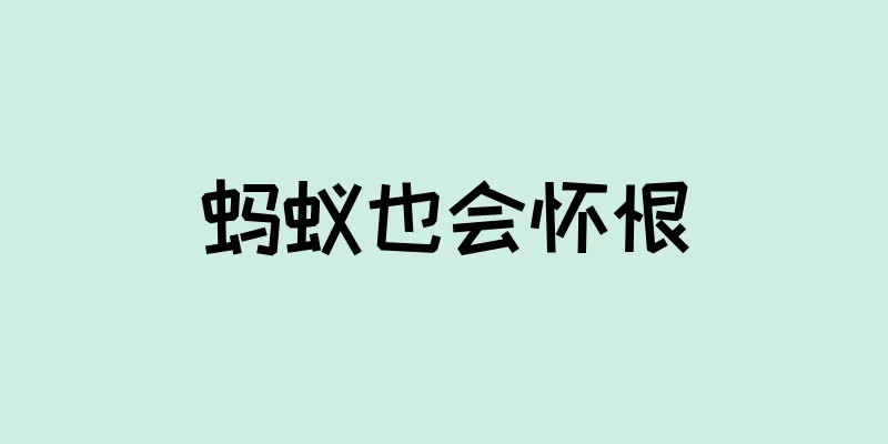 蚂蚁也会怀恨