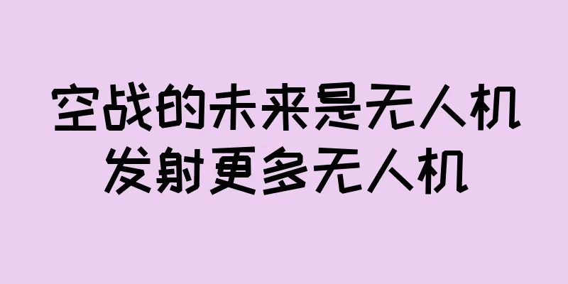 空战的未来是无人机发射更多无人机