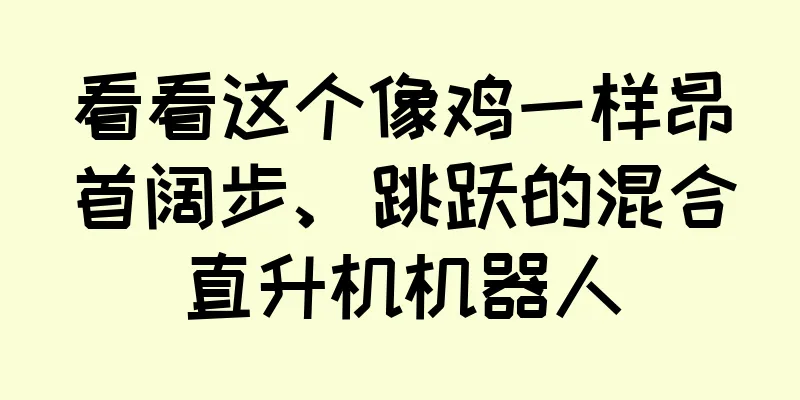 看看这个像鸡一样昂首阔步、跳跃的混合直升机机器人