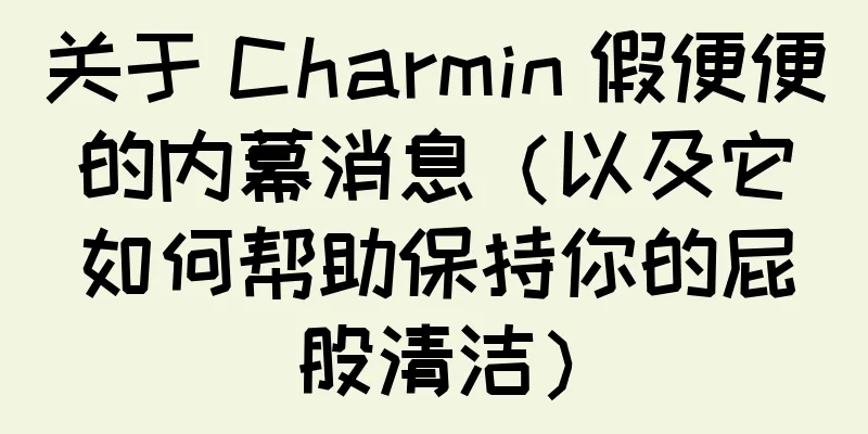 关于 Charmin 假便便的内幕消息（以及它如何帮助保持你的屁股清洁）