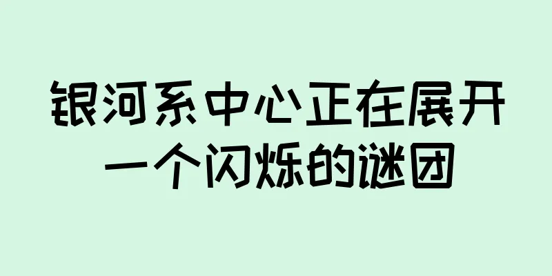 银河系中心正在展开一个闪烁的谜团