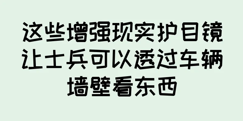 这些增强现实护目镜让士兵可以透过车辆墙壁看东西