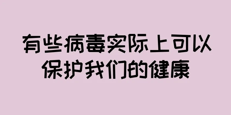 有些病毒实际上可以保护我们的健康