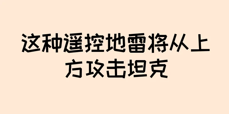 这种遥控地雷将从上方攻击坦克