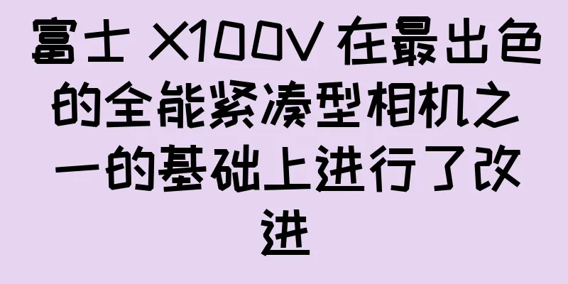 富士 X100V 在最出色的全能紧凑型相机之一的基础上进行了改进