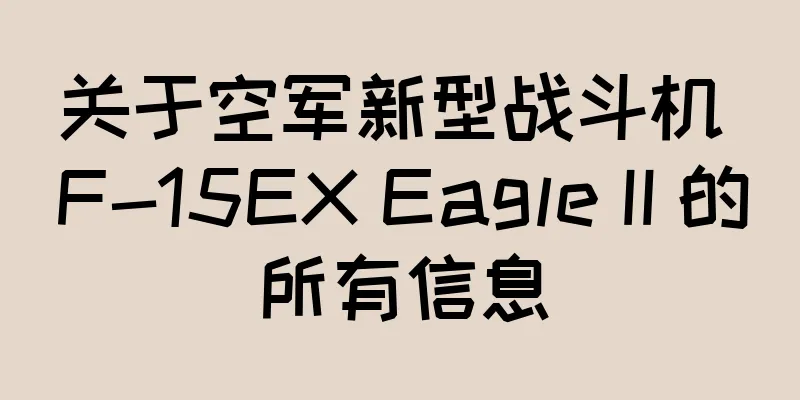关于空军新型战斗机 F-15EX Eagle II 的所有信息