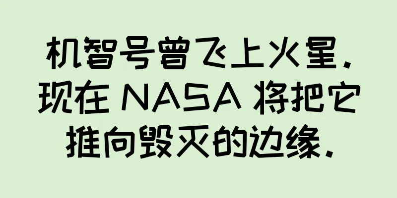 机智号曾飞上火星。现在 NASA 将把它推向毁灭的边缘。