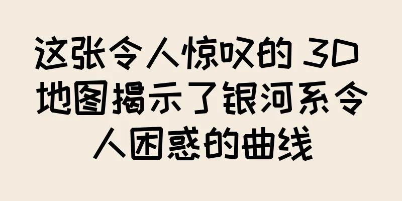 这张令人惊叹的 3D 地图揭示了银河系令人困惑的曲线