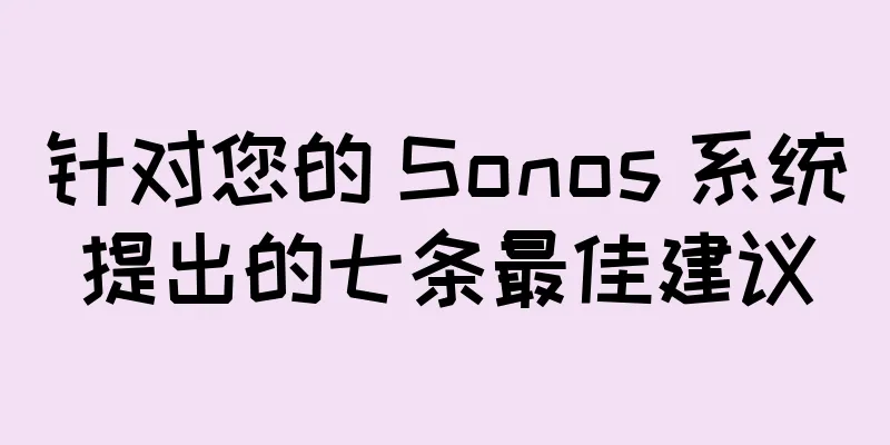 针对您的 Sonos 系统提出的七条最佳建议