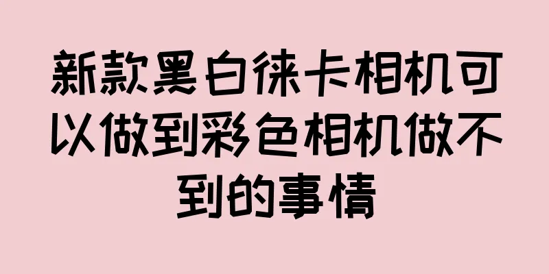 新款黑白徕卡相机可以做到彩色相机做不到的事情