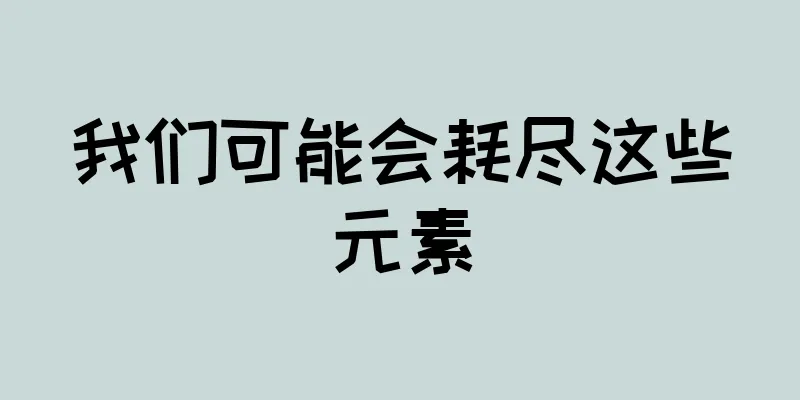 我们可能会耗尽这些元素