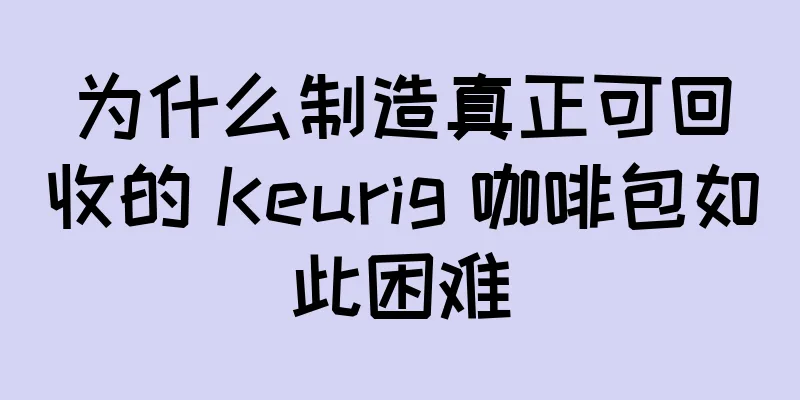 为什么制造真正可回收的 Keurig 咖啡包如此困难