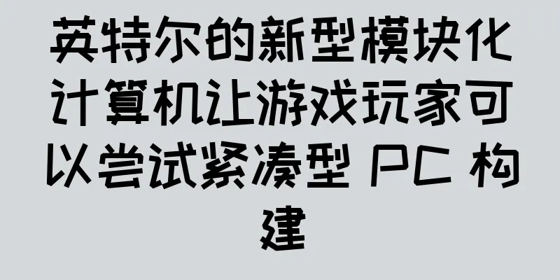 英特尔的新型模块化计算机让游戏玩家可以尝试紧凑型 PC 构建