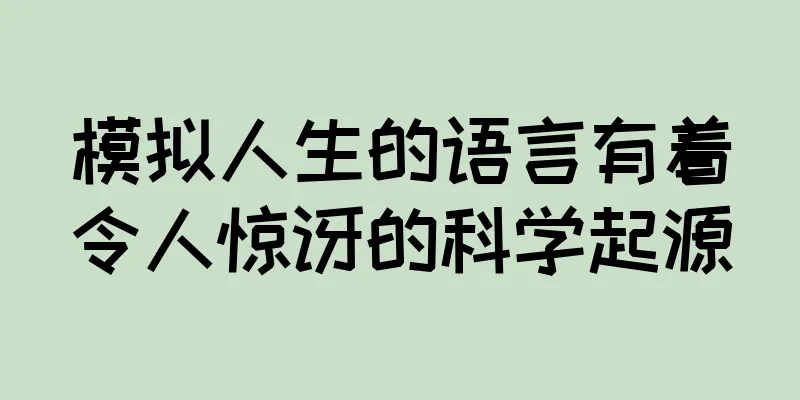 模拟人生的语言有着令人惊讶的科学起源