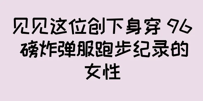 见见这位创下身穿 96 磅炸弹服跑步纪录的女性