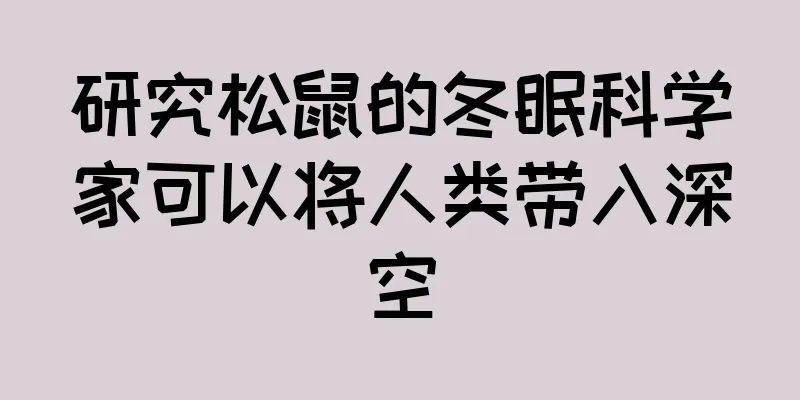 研究松鼠的冬眠科学家可以将人类带入深空