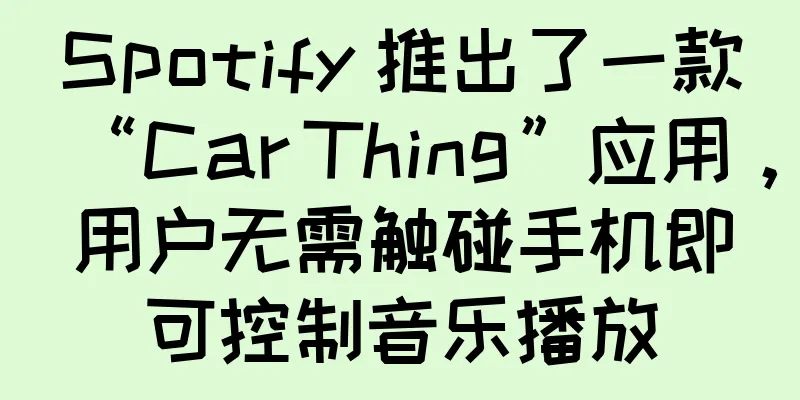 Spotify 推出了一款“Car Thing”应用，用户无需触碰手机即可控制音乐播放