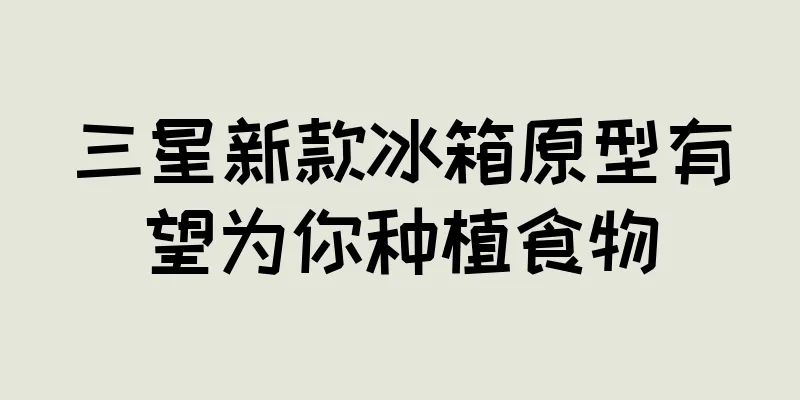 三星新款冰箱原型有望为你种植食物