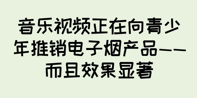音乐视频正在向青少年推销电子烟产品——而且效果显著