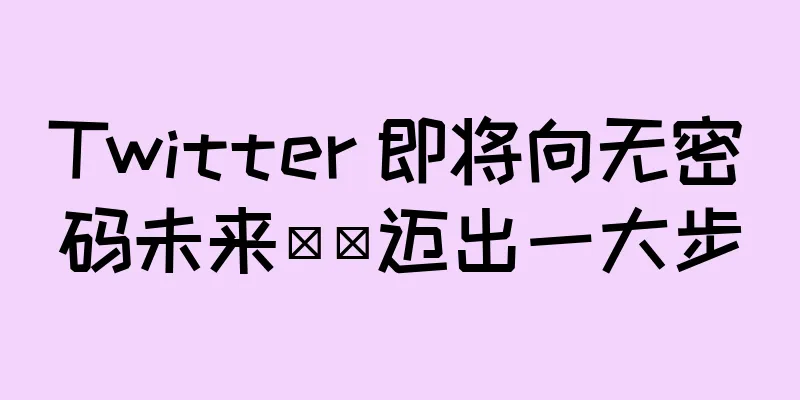 Twitter 即将向无密码未来​​迈出一大步