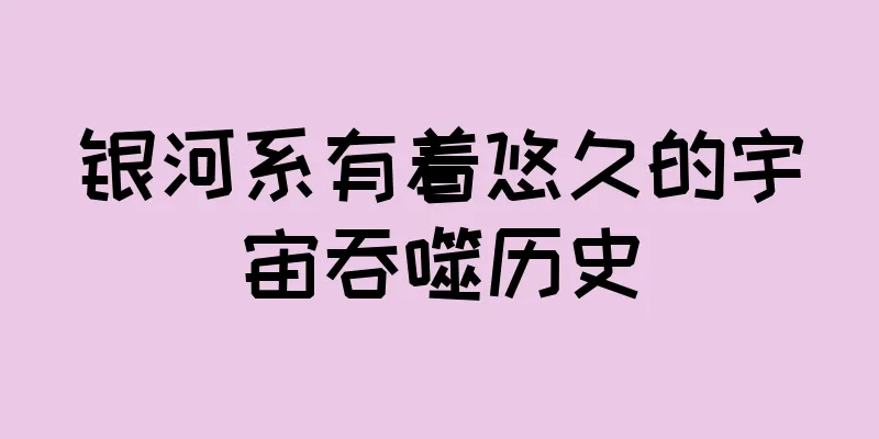 银河系有着悠久的宇宙吞噬历史