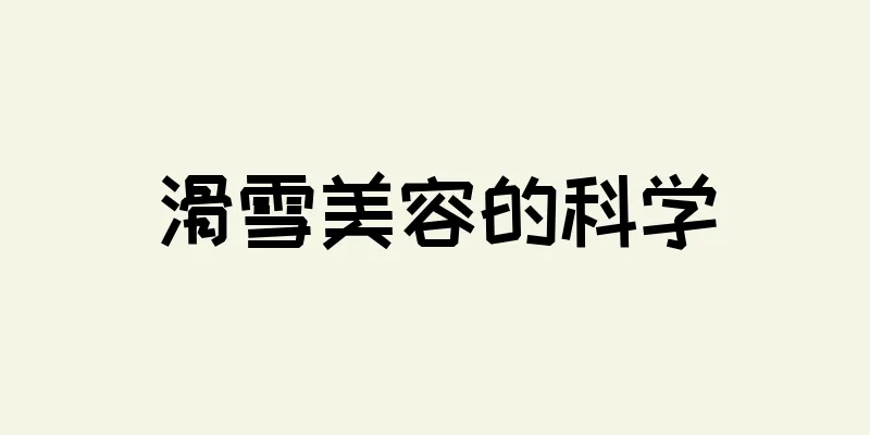滑雪美容的科学