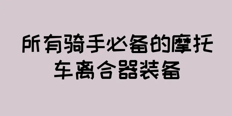 所有骑手必备的摩托车离合器装备