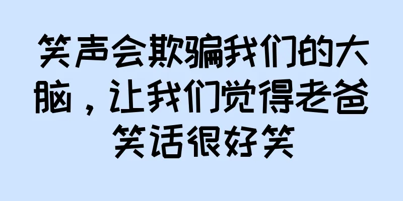 笑声会欺骗我们的大脑，让我们觉得老爸笑话很好笑