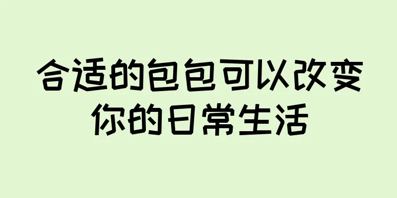 合适的包包可以改变你的日常生活