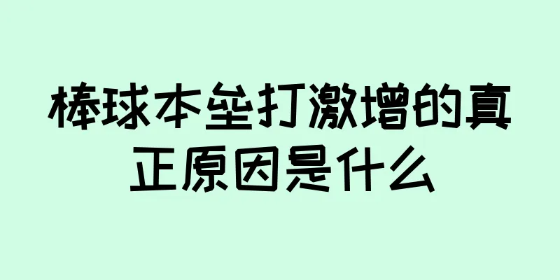 棒球本垒打激增的真正原因是什么