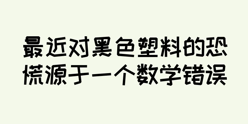 最近对黑色塑料的恐慌源于一个数学错误