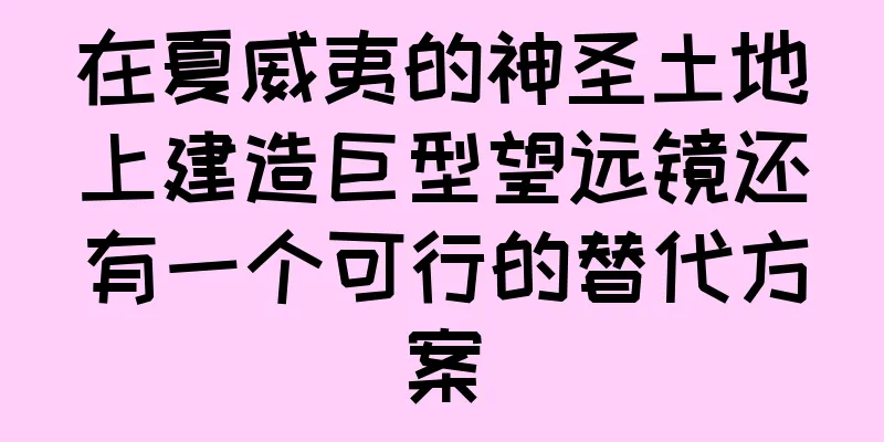 在夏威夷的神圣土地上建造巨型望远镜还有一个可行的替代方案