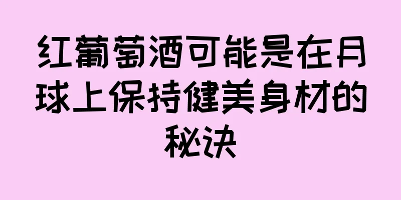 红葡萄酒可能是在月球上保持健美身材的秘诀