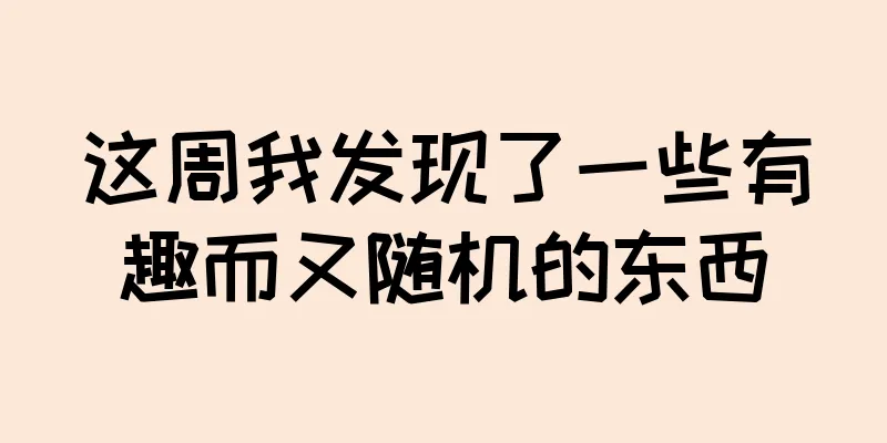 这周我发现了一些有趣而又随机的东西