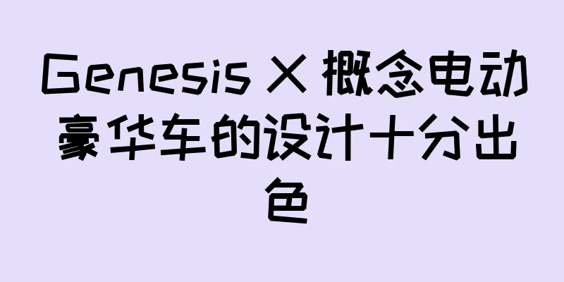 Genesis X 概念电动豪华车的设计十分出色