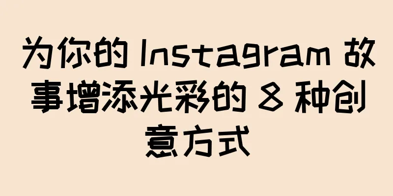 为你的 Instagram 故事增添光彩的 8 种创意方式