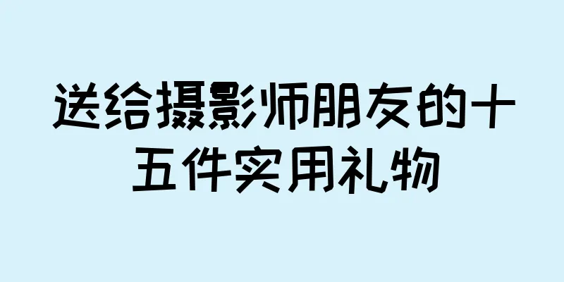 送给摄影师朋友的十五件实用礼物