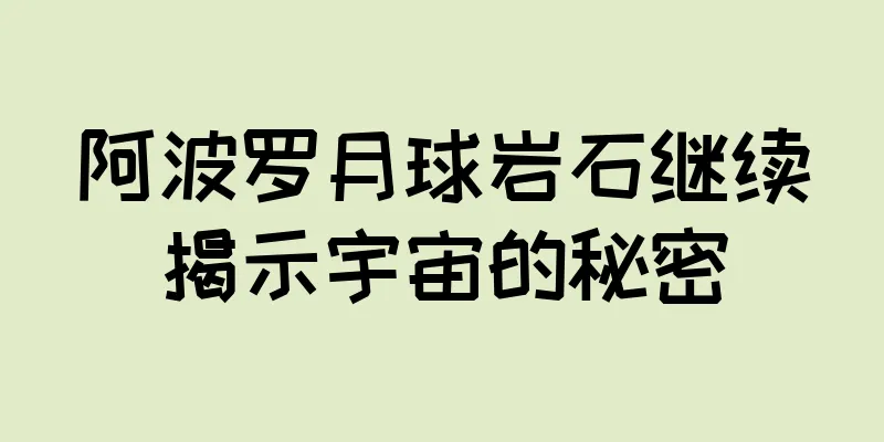 阿波罗月球岩石继续揭示宇宙的秘密
