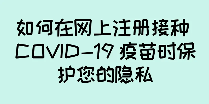 如何在网上注册接种 COVID-19 疫苗时保护您的隐私