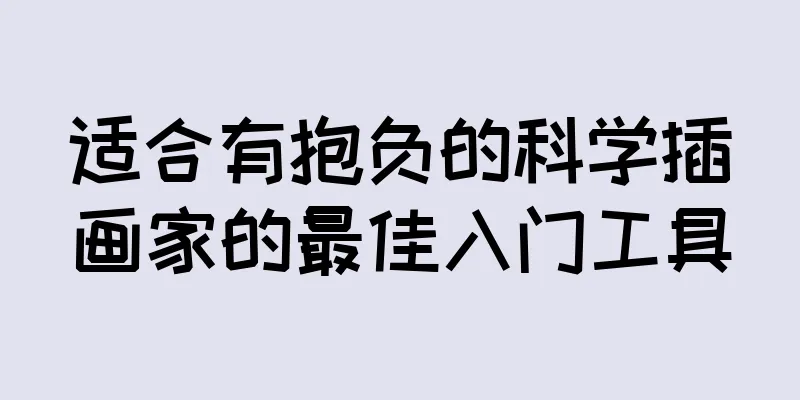 适合有抱负的科学插画家的最佳入门工具