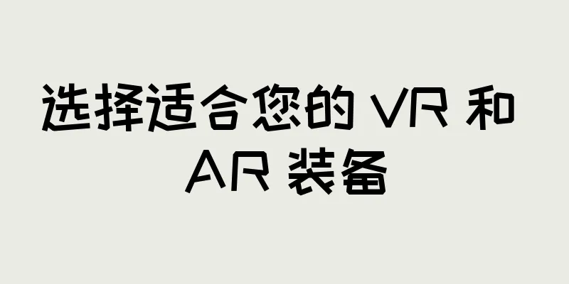 选择适合您的 VR 和 AR 装备