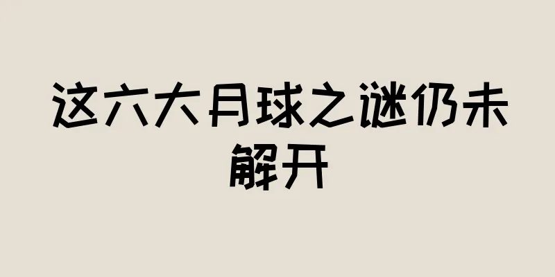 这六大月球之谜仍未解开